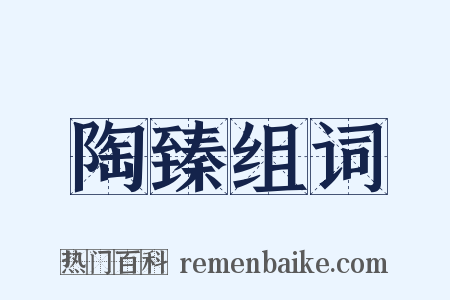 陶臻组词是什么意思的图片